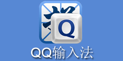 QQ输入法最新版本下载-手机QQ拼音/五笔输入法-QQ输入法纯净版
